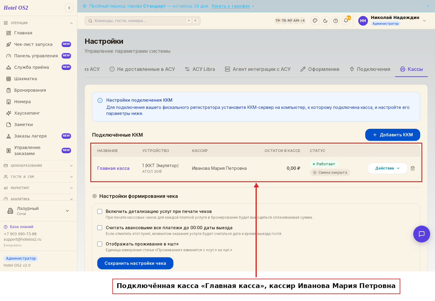 Раздел «Кассы» с подключённой кассой