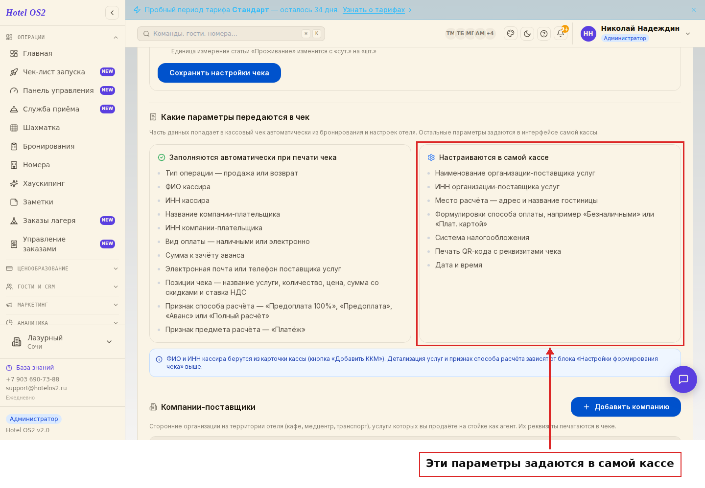 Список параметров, которые задаются в самой кассе