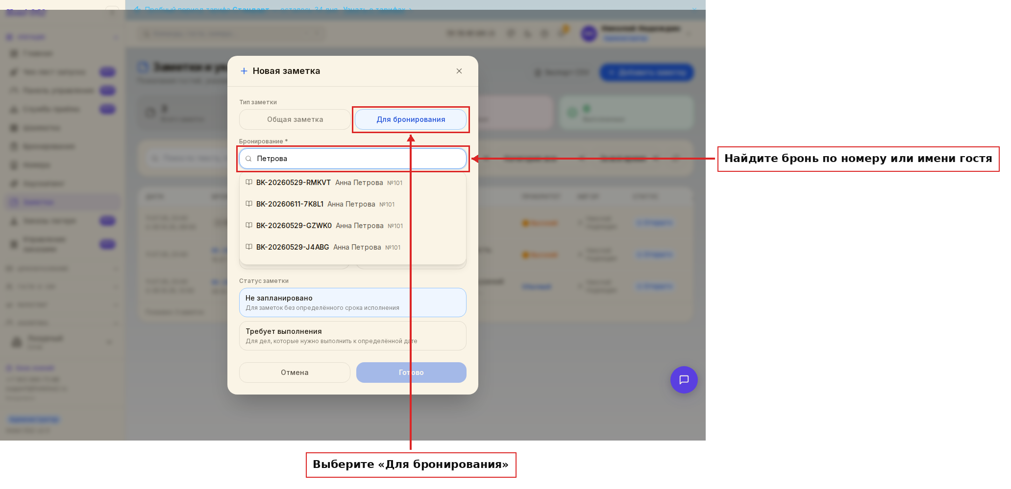 Заметка для бронирования