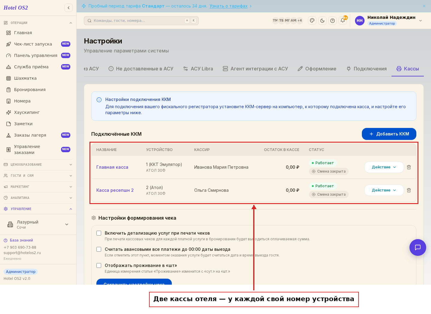 Список из двух касс отеля