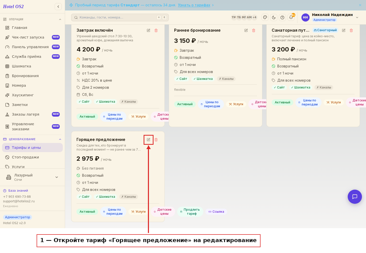 Список тарифов, кнопка редактирования тарифа «Горящее предложение»