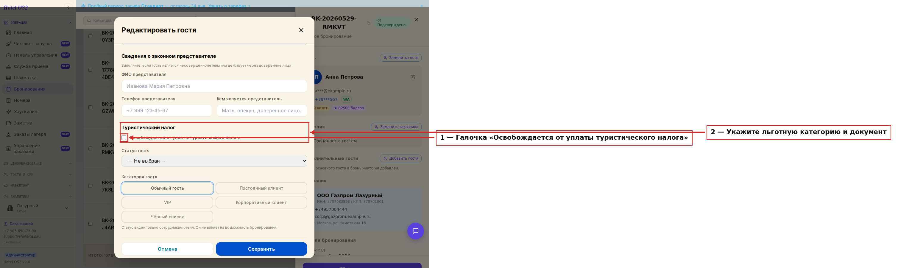 Окно освобождения гостя от налога
