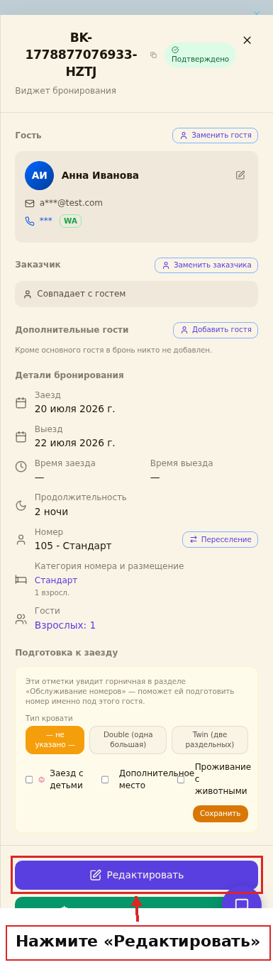 Карточка брони и кнопка «Редактировать»
