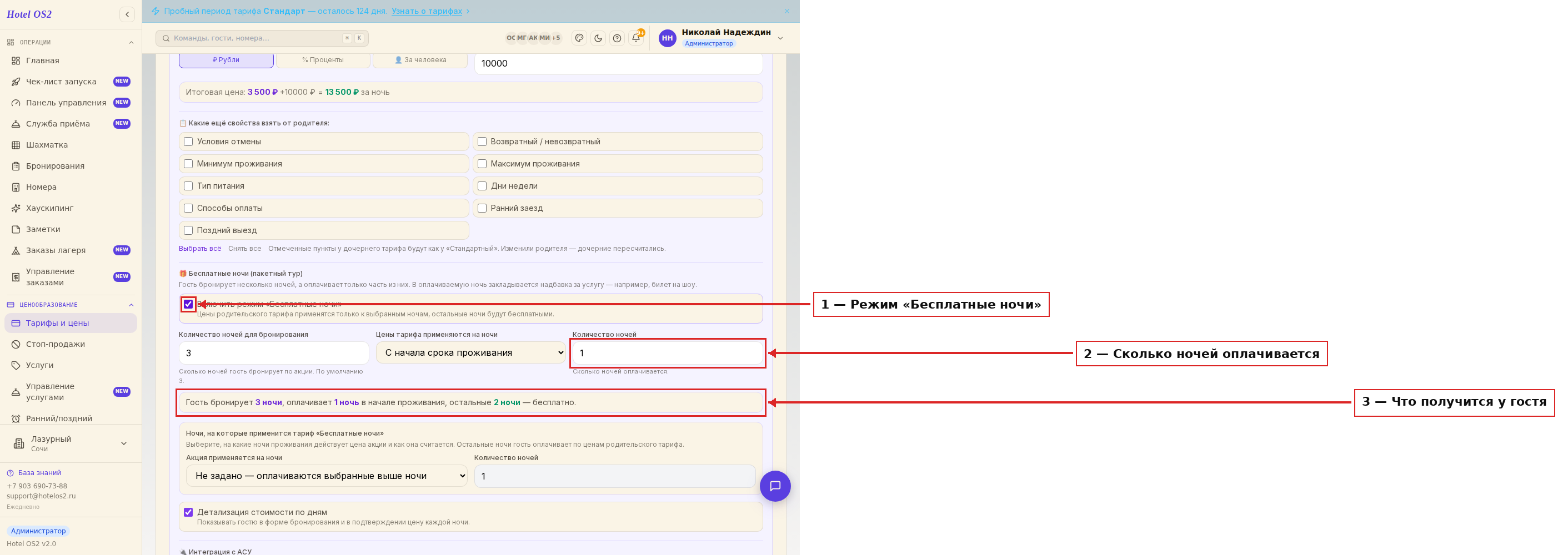 Настройка оплачиваемых ночей