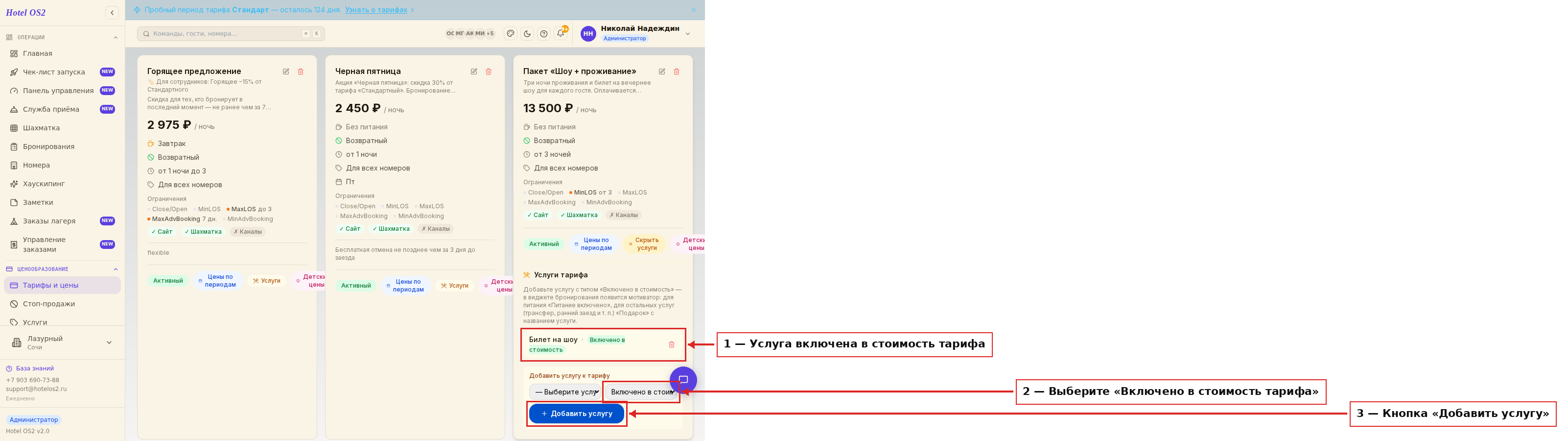 Услуги, включённые в стоимость тарифа