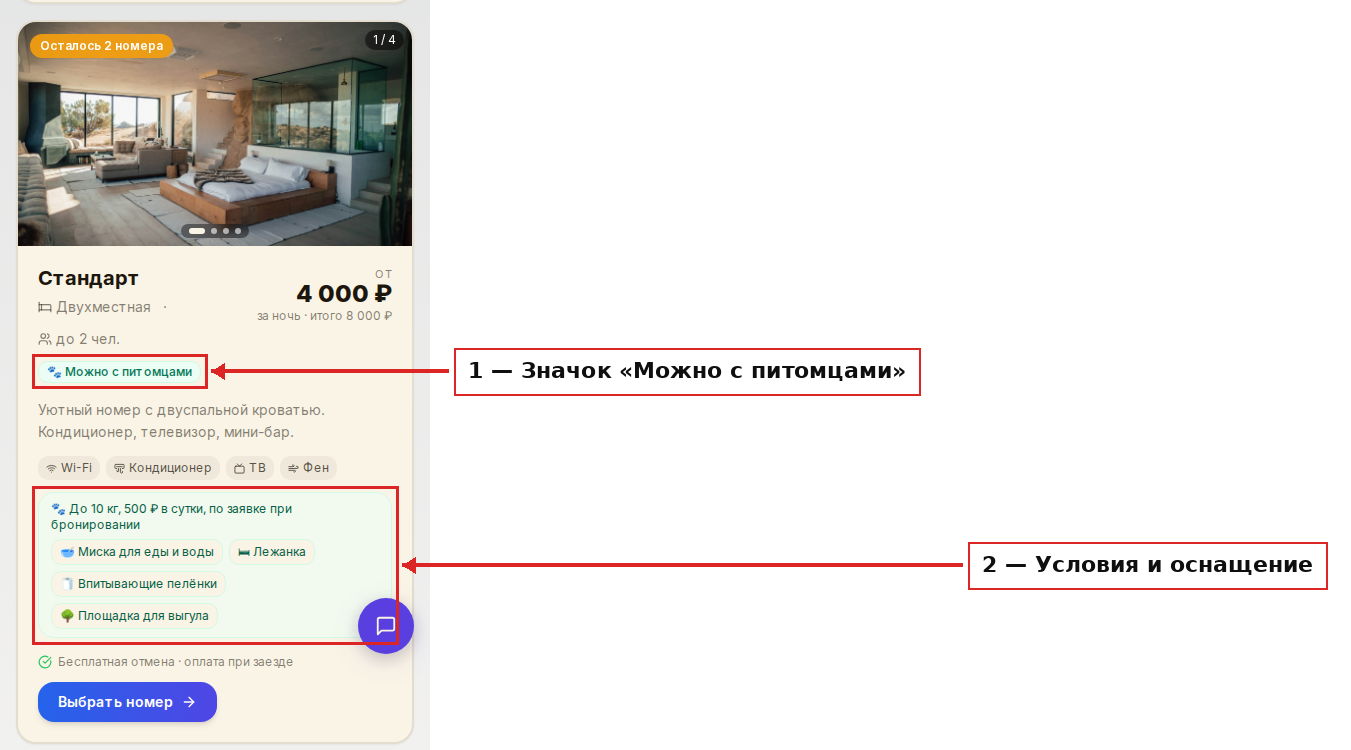 Размещение с питомцами в мобильной версии формы бронирования