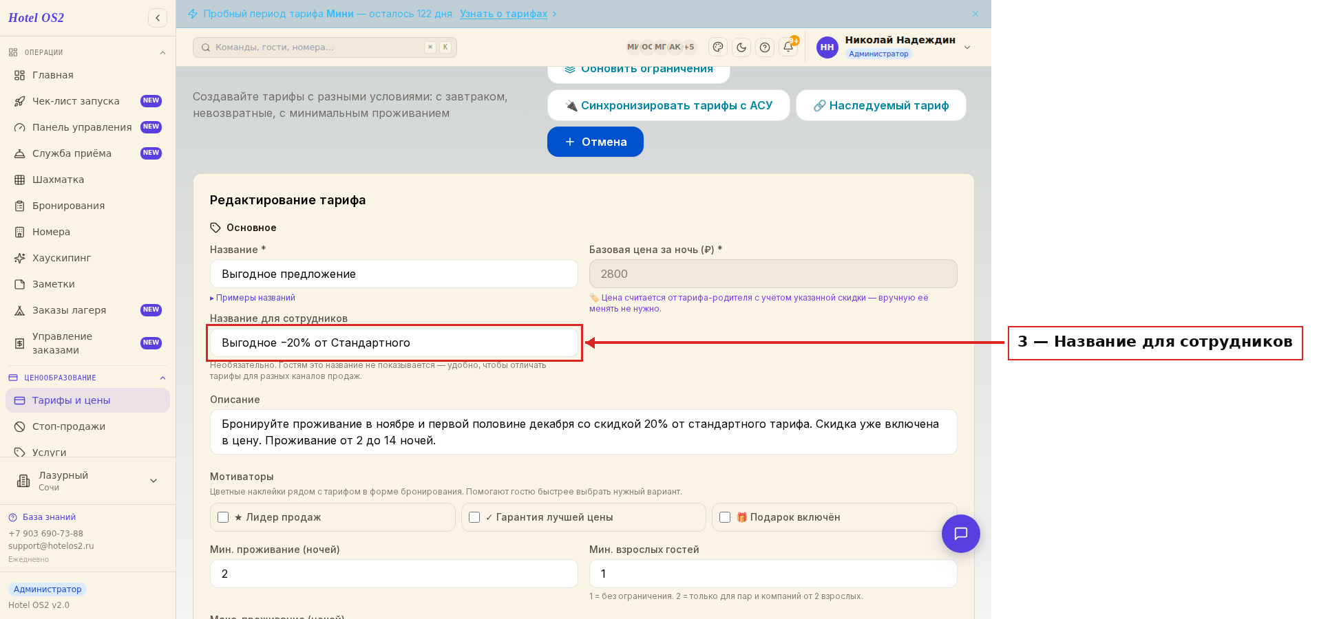 Название тарифа, название для сотрудников и описание