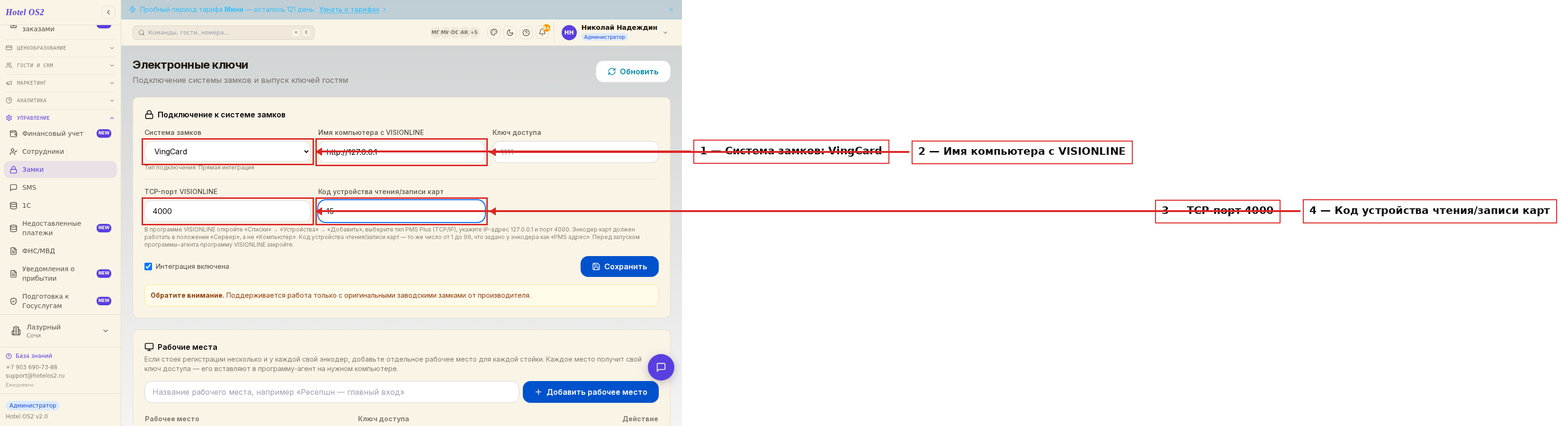 Настройки подключения к системе замков VingCard