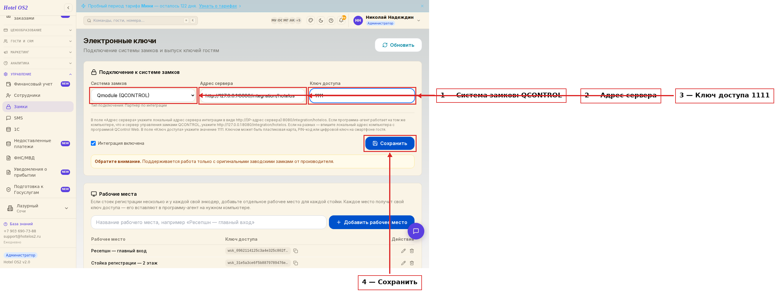 Настройки подключения к системе замков QCONTROL