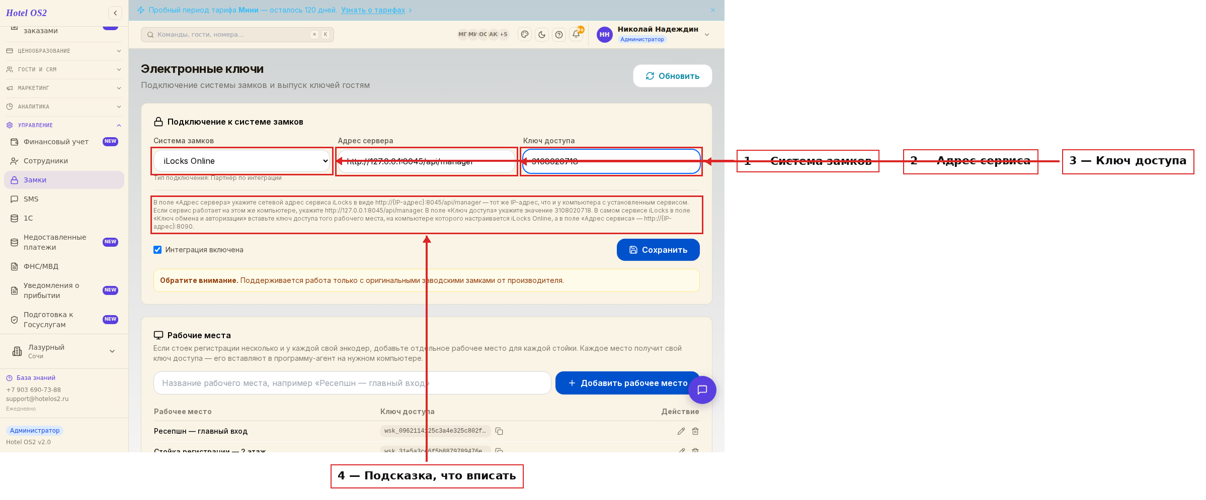 Подключение к системе замков iLocks Online