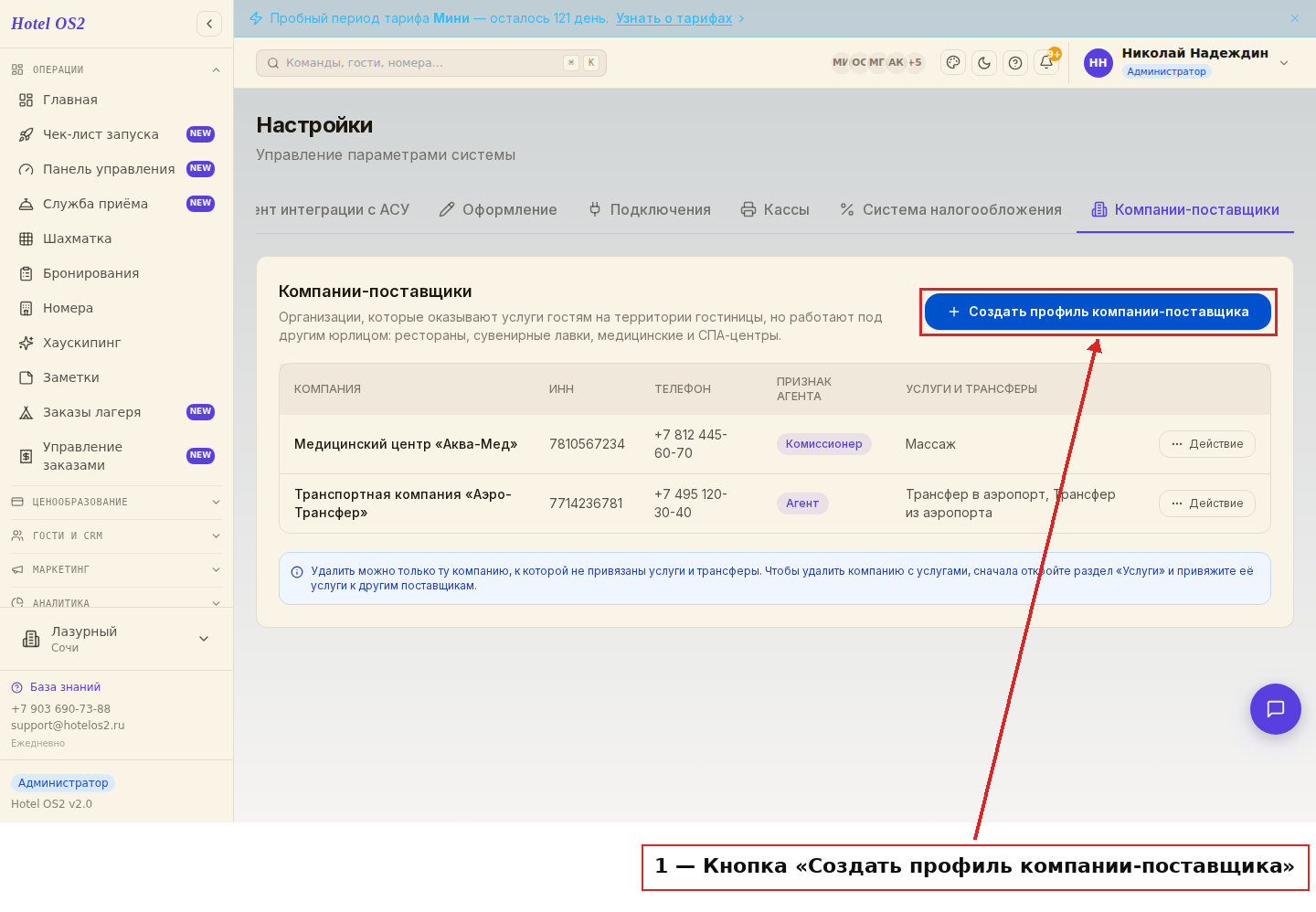 Раздел «Компании-поставщики» в настройках