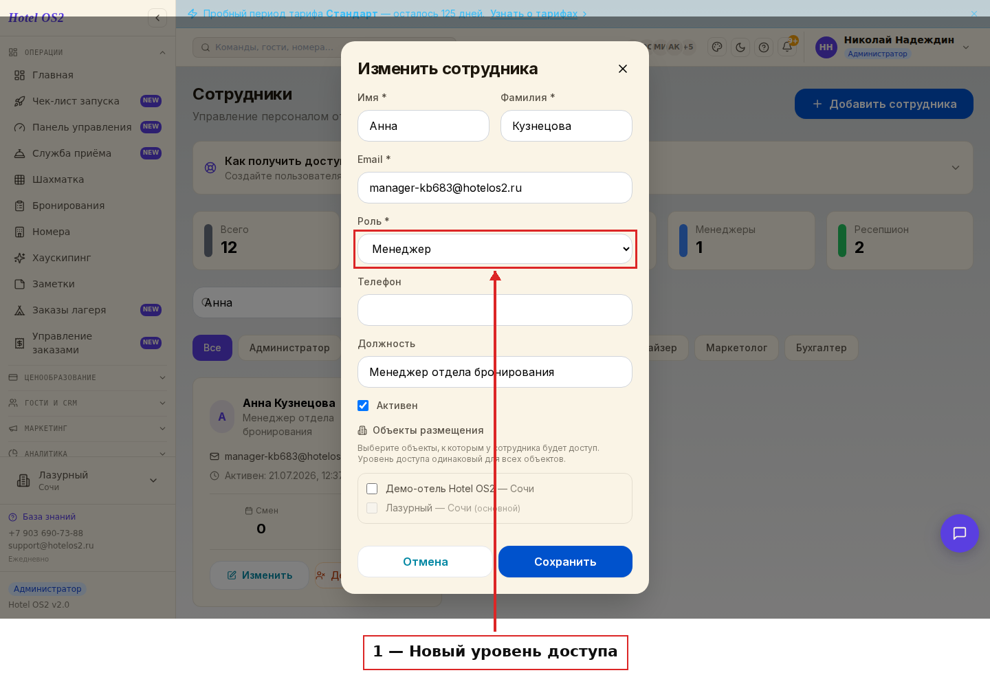 Изменение уровня доступа сотрудника