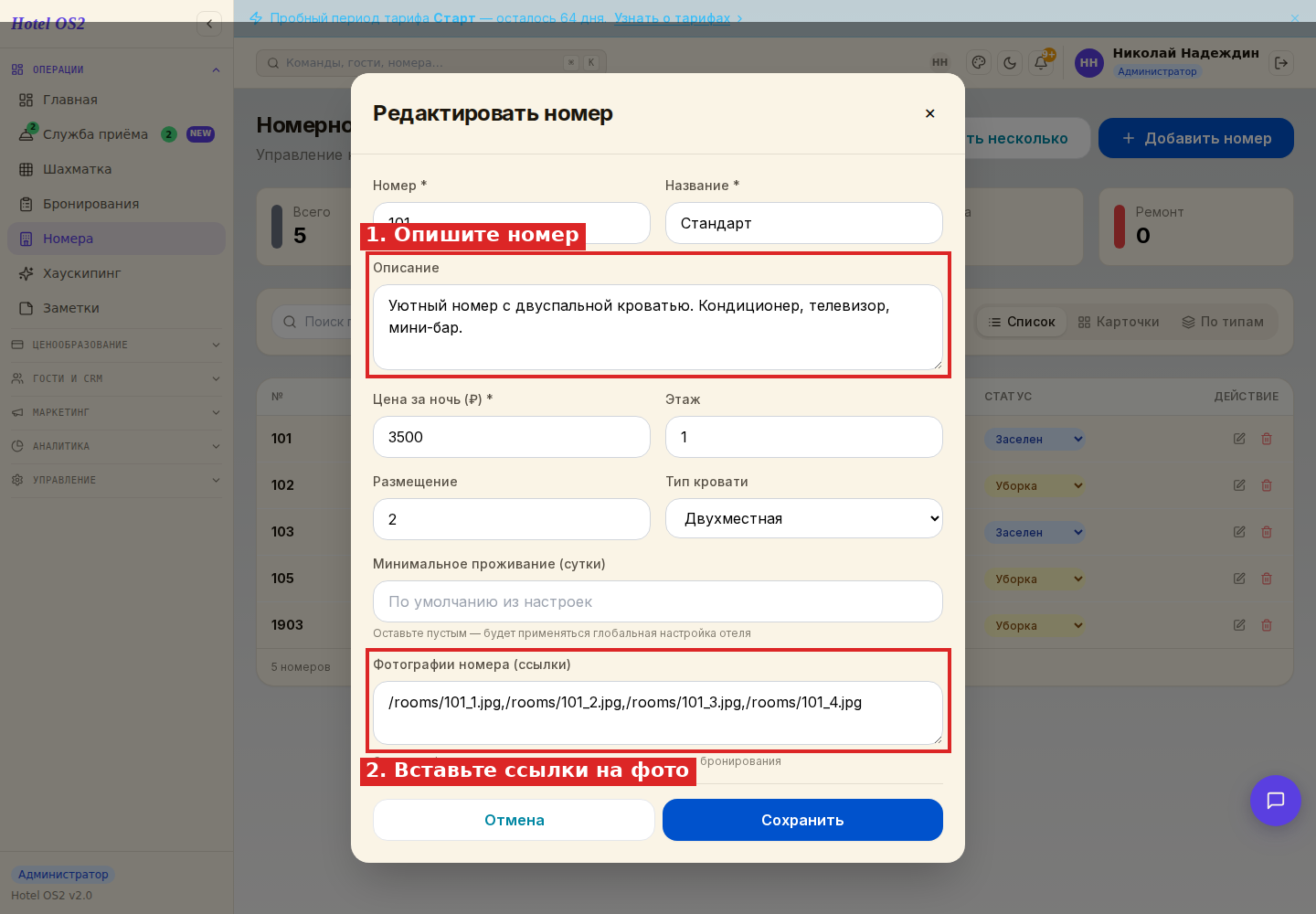Поля «Описание» и «Фотографии номера» в карточке номера