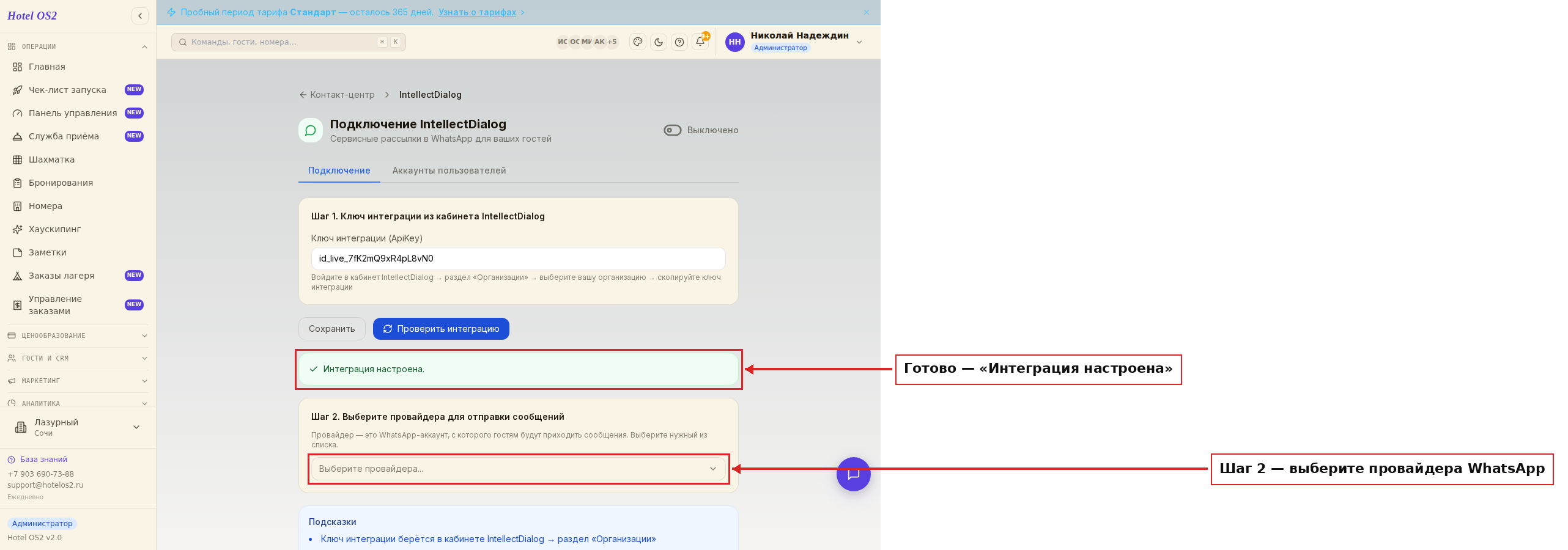 Подтверждение «Интеграция настроена» и выбор провайдера