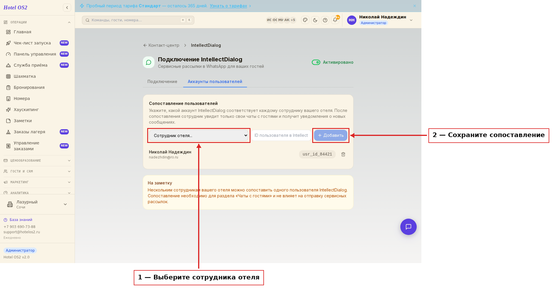 Сопоставление сотрудников отеля с аккаунтами IntellectDialog