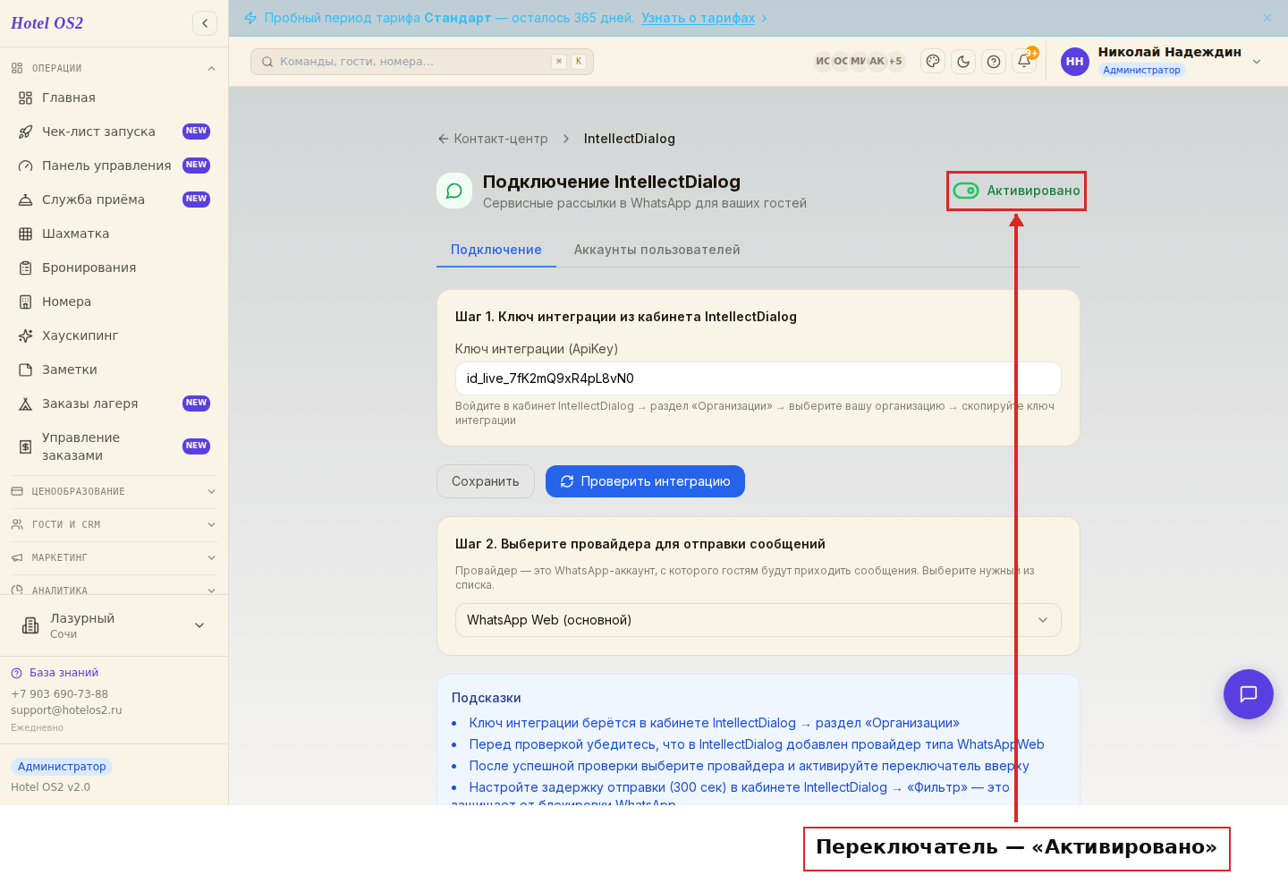 Переключатель в положении «Активировано»