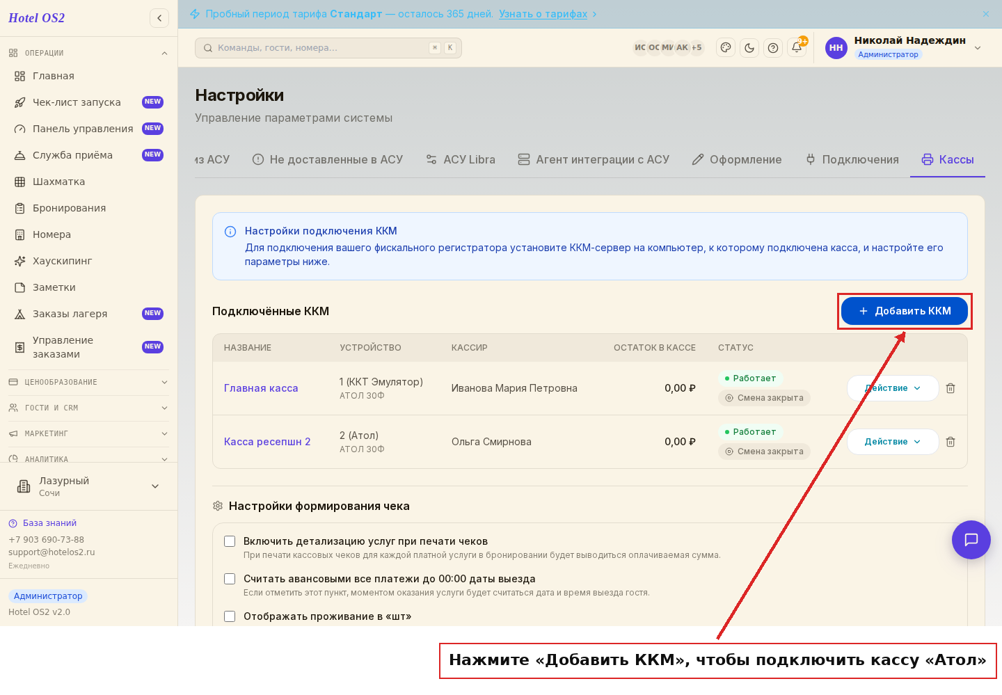 Кнопка «Добавить ККМ»