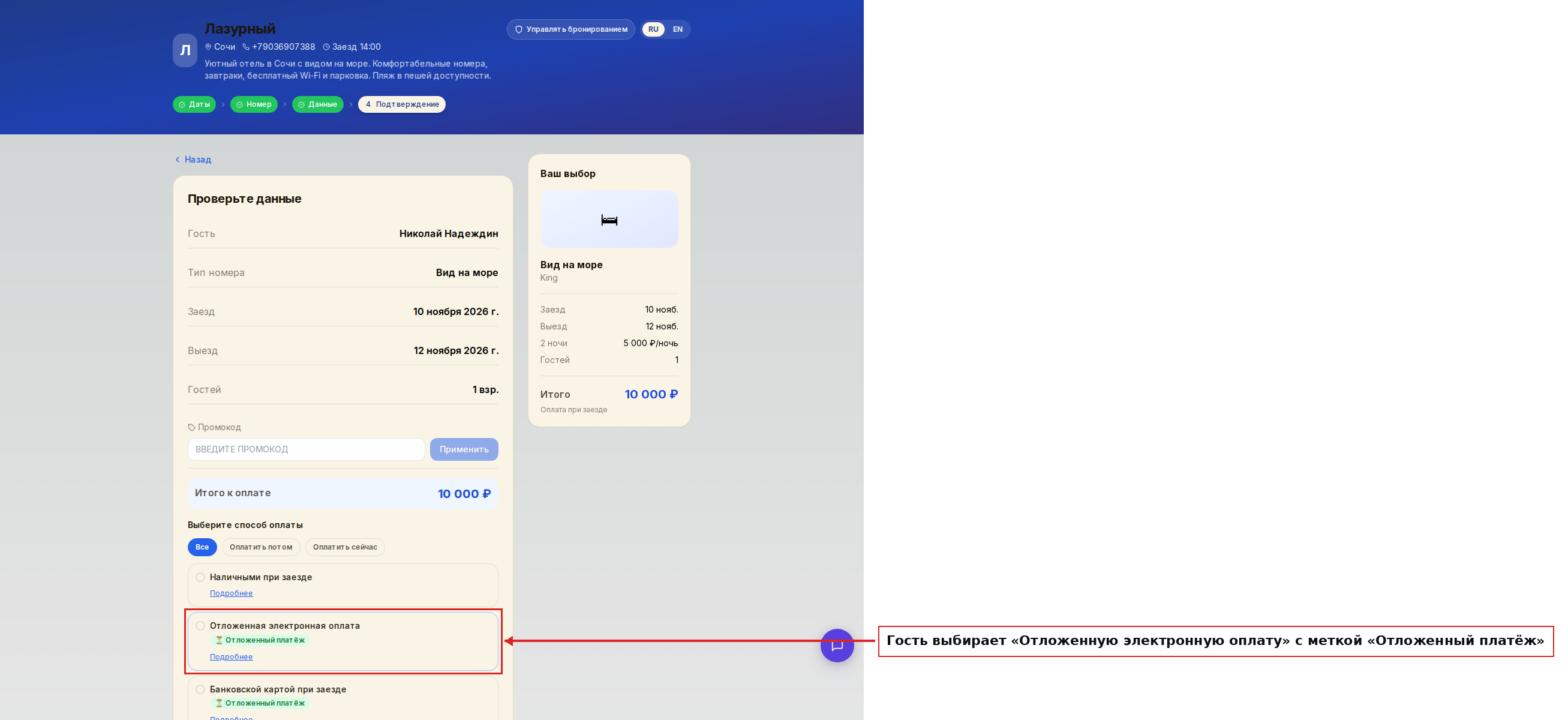 Гость выбирает отложенную оплату