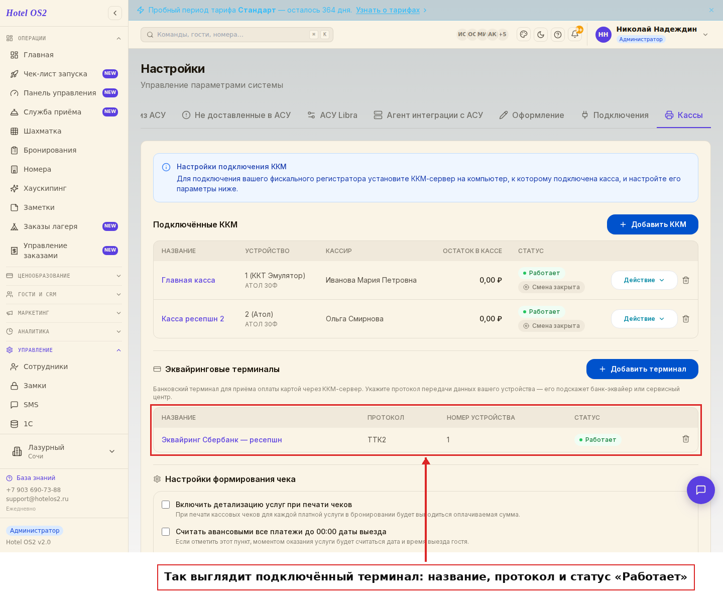 Подключённый терминал в списке