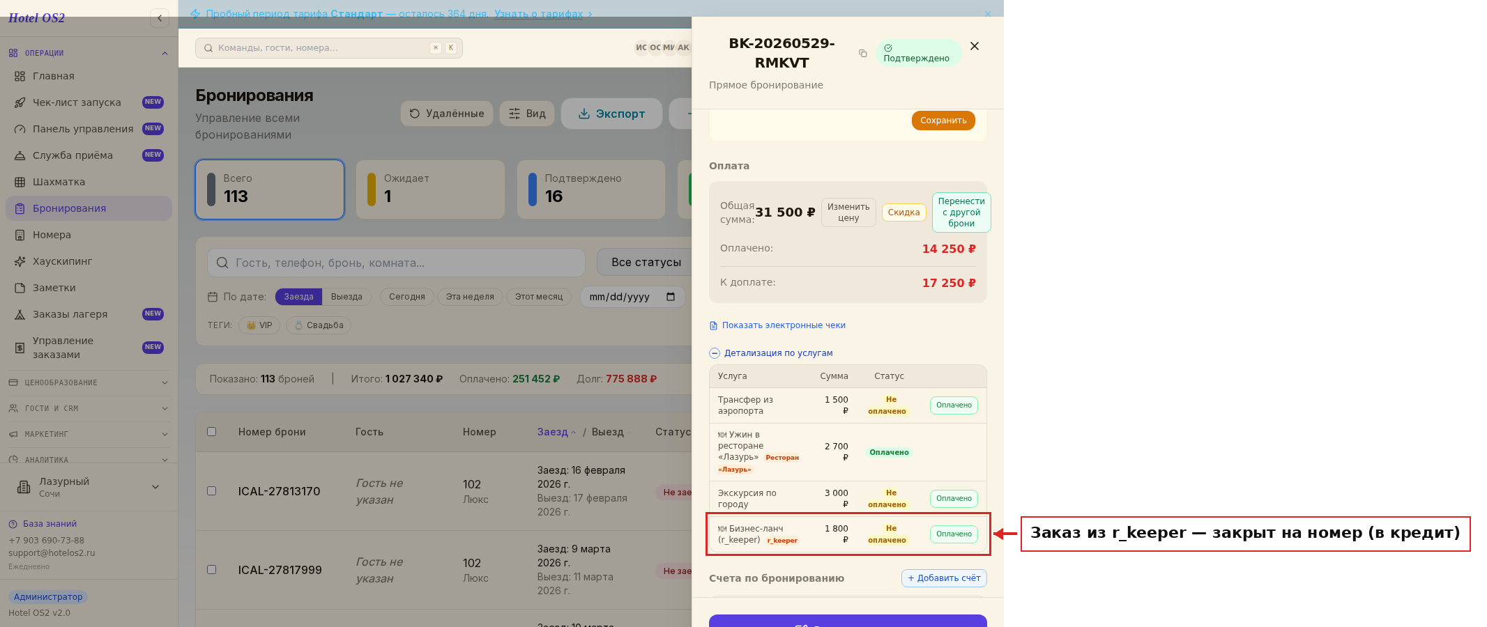 Ресторанный заказ r_keeper в карте бронирования