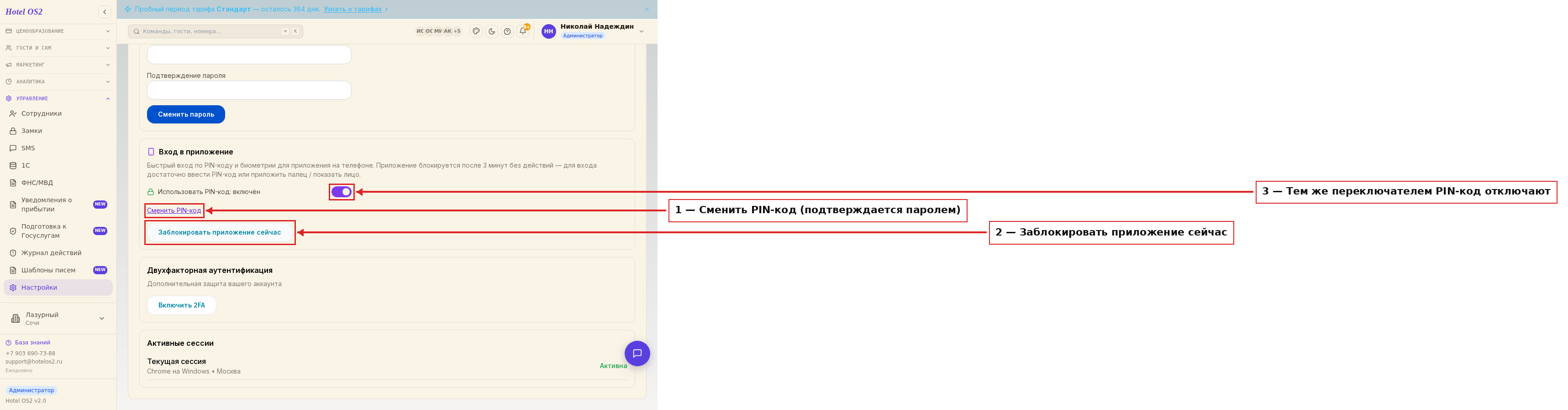 Раздел с включённым ПИН-кодом: смена и отключение