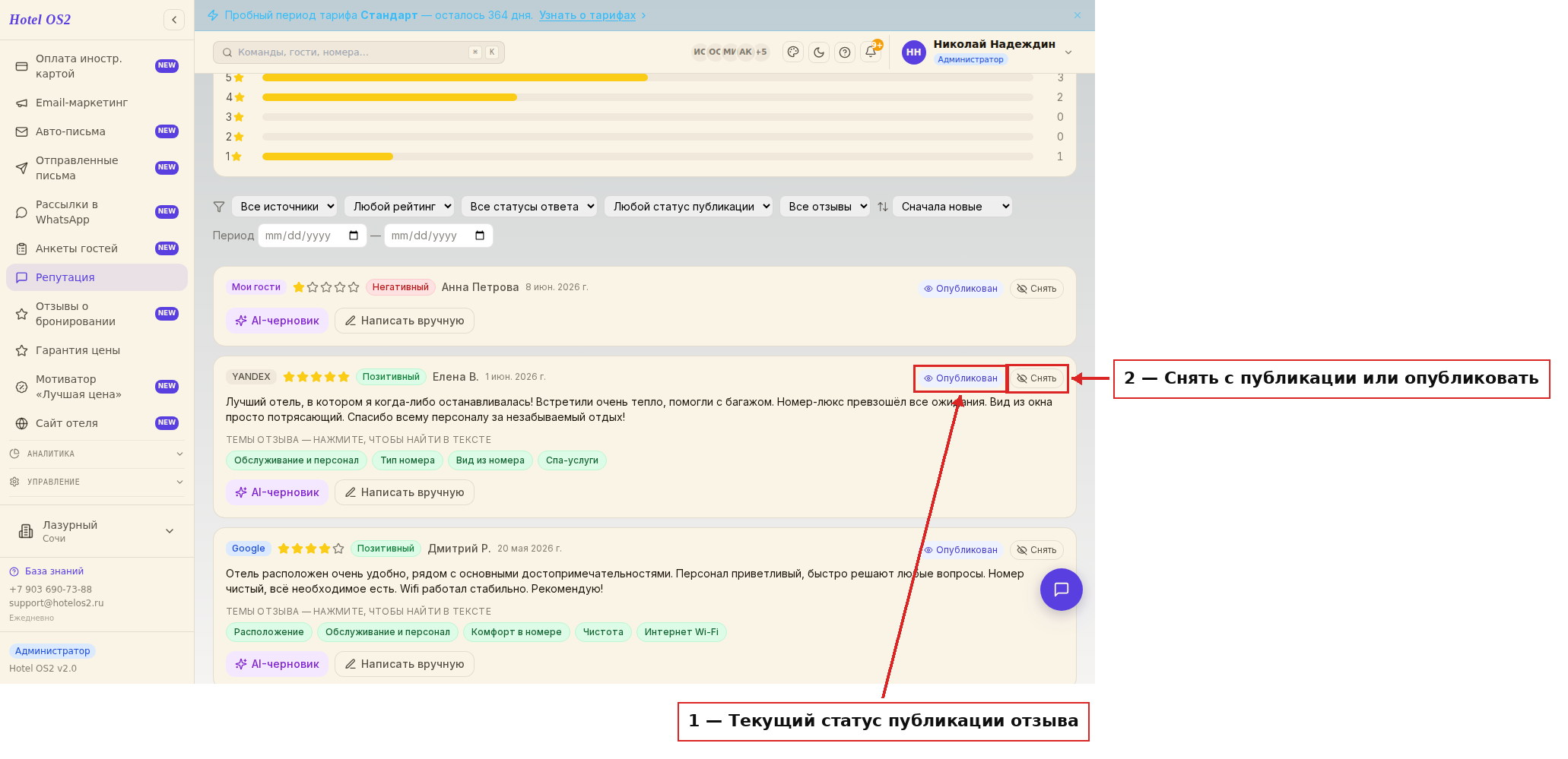 Публикация отзыва и ответ гостю