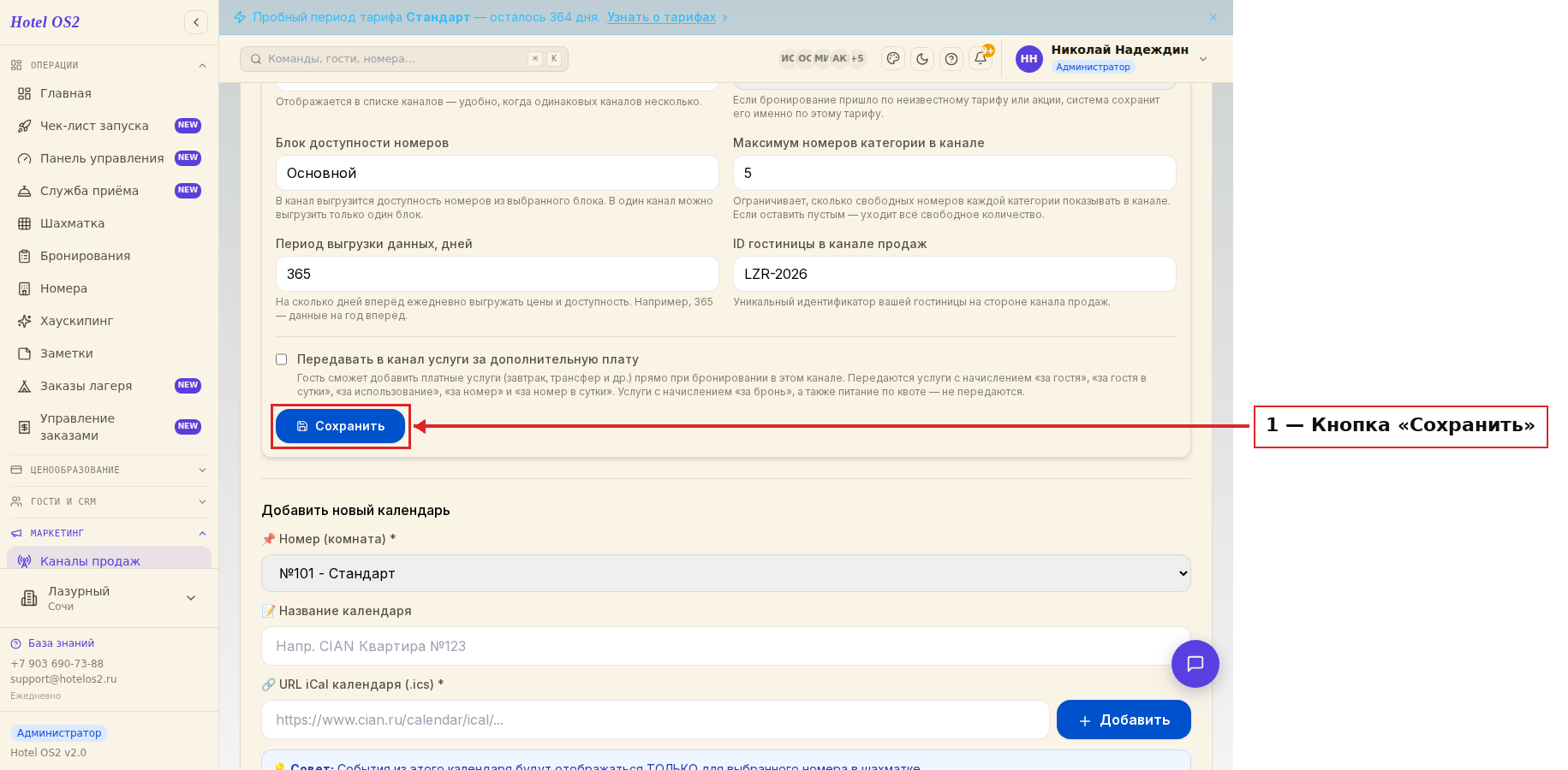 Кнопка «Сохранить» внизу панели настроек