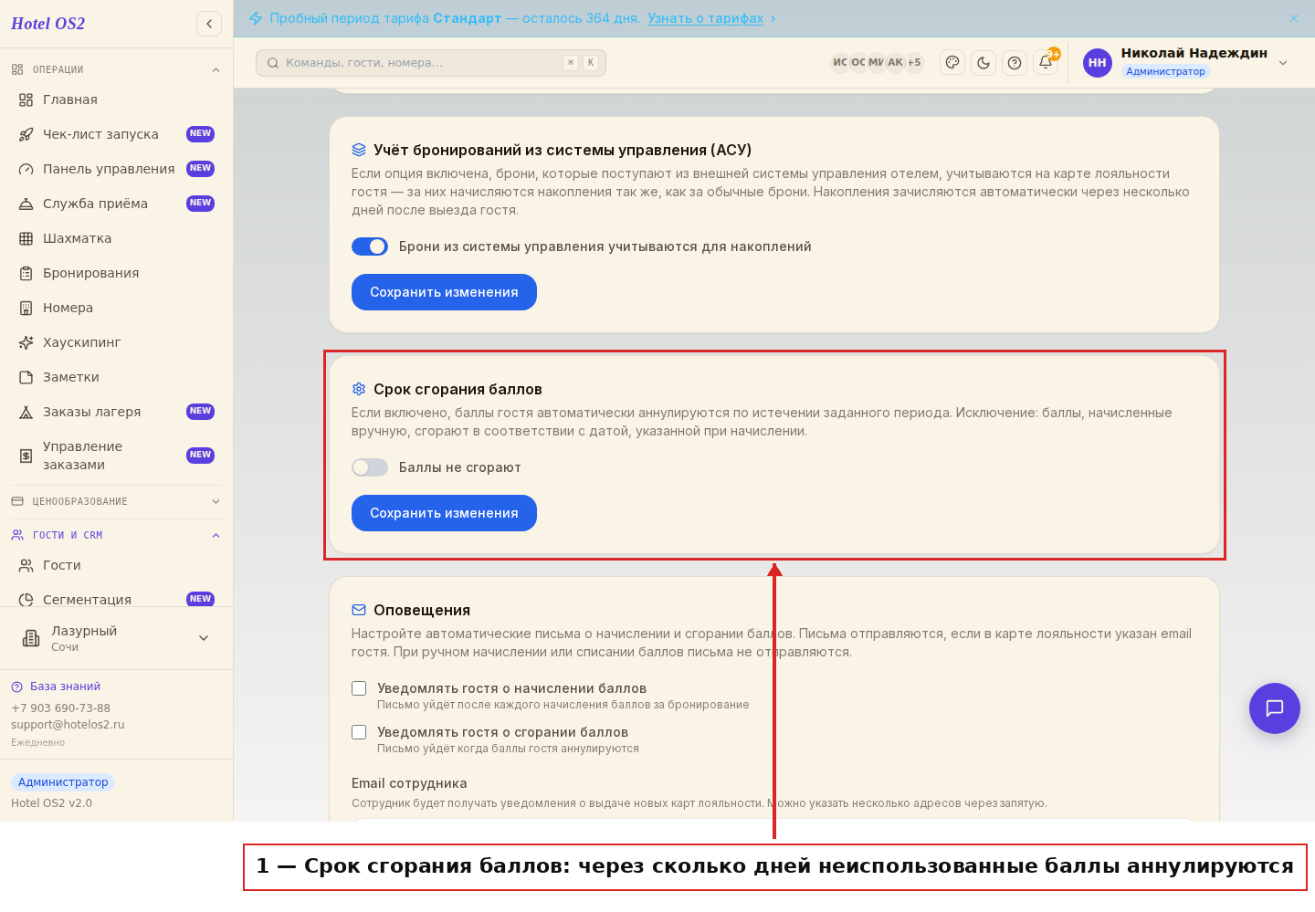 Срок сгорания баллов и оповещения