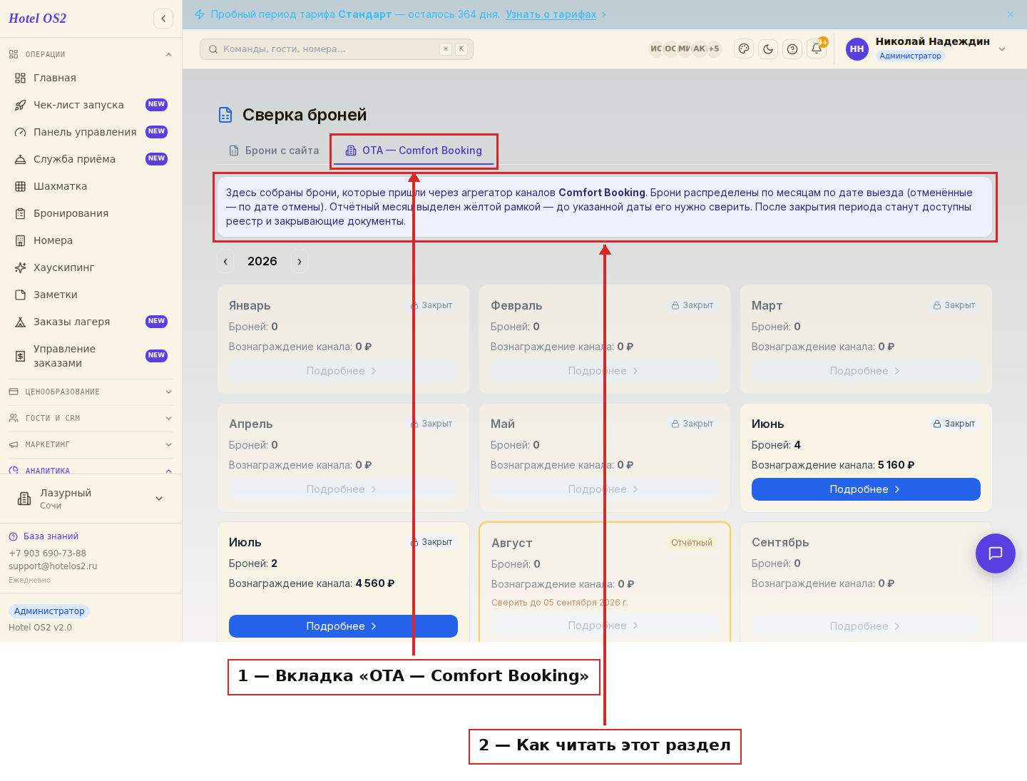 Раздел «Сверка броней», вкладка OTA — Comfort Booking