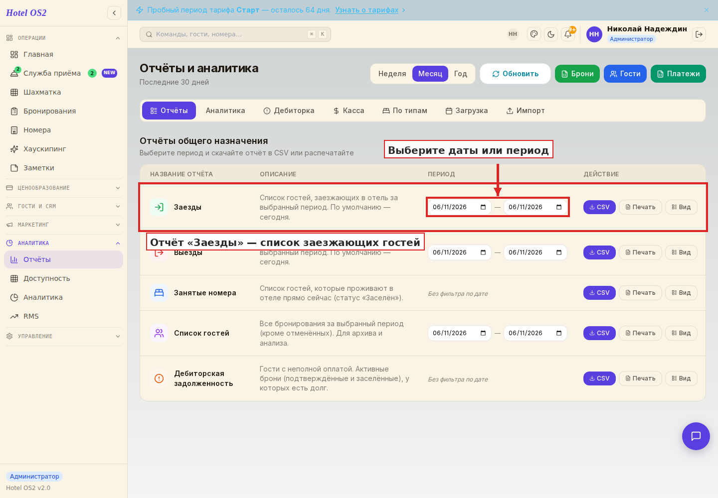 Каталог отчётов и выбор периода для «Заездов»