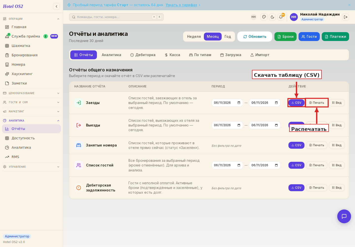 Кнопки «CSV» и «Печать» для отчёта «Заезды»