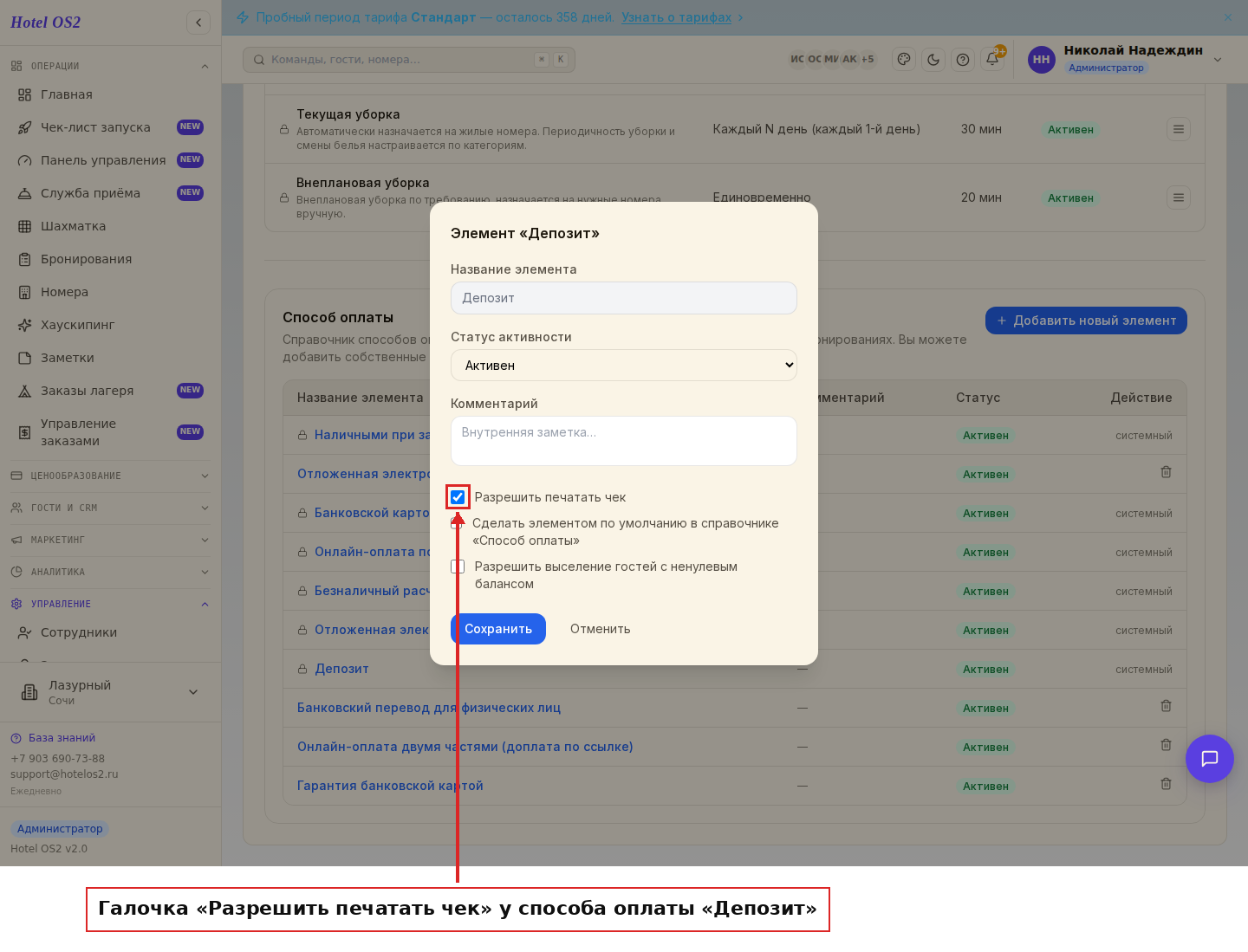 Галочка «Разрешить печатать чек» у способа оплаты «Депозит»
