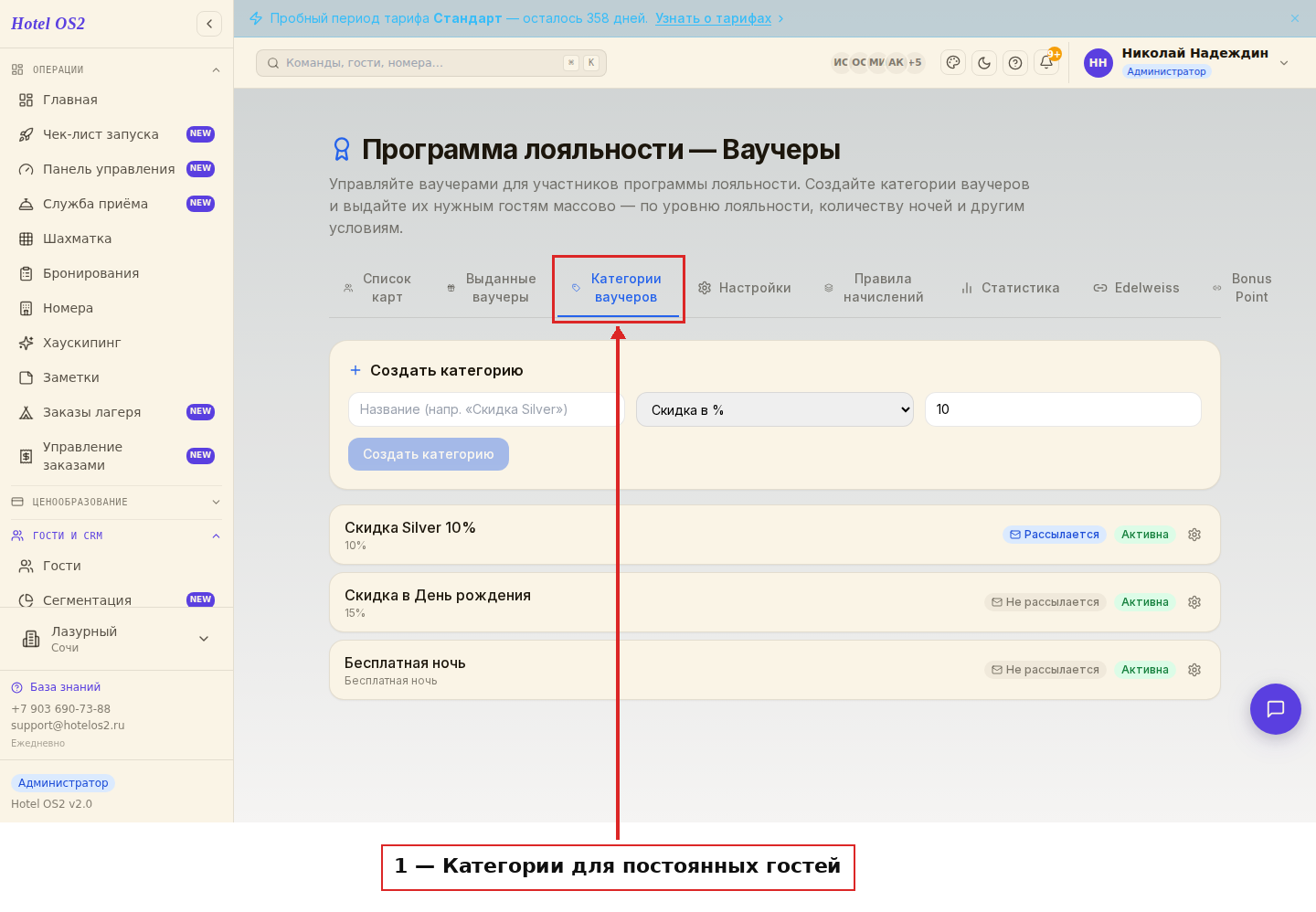 Программа лояльности для постоянных гостей