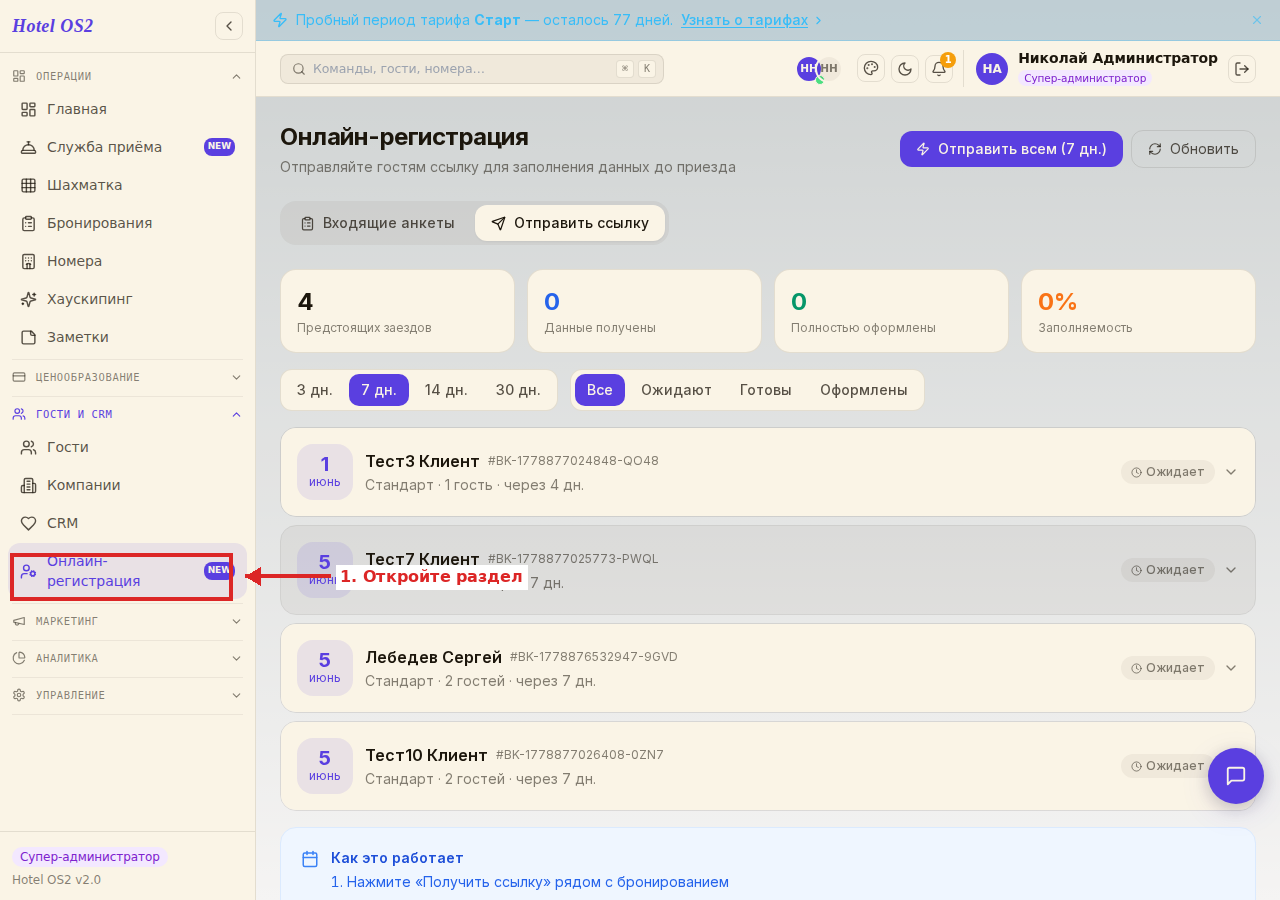 Раздел «Онлайн-регистрация» в боковом меню — обведён красным
