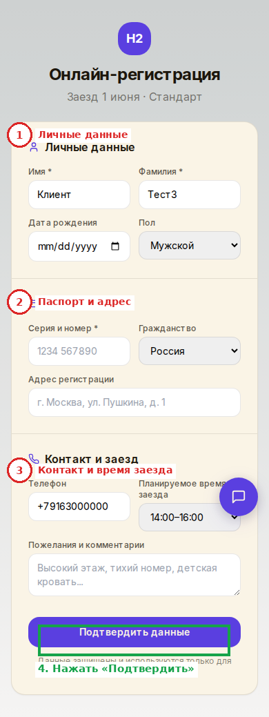 Форма онлайн-регистрации для гостя — 3 блока + кнопка подтверждения