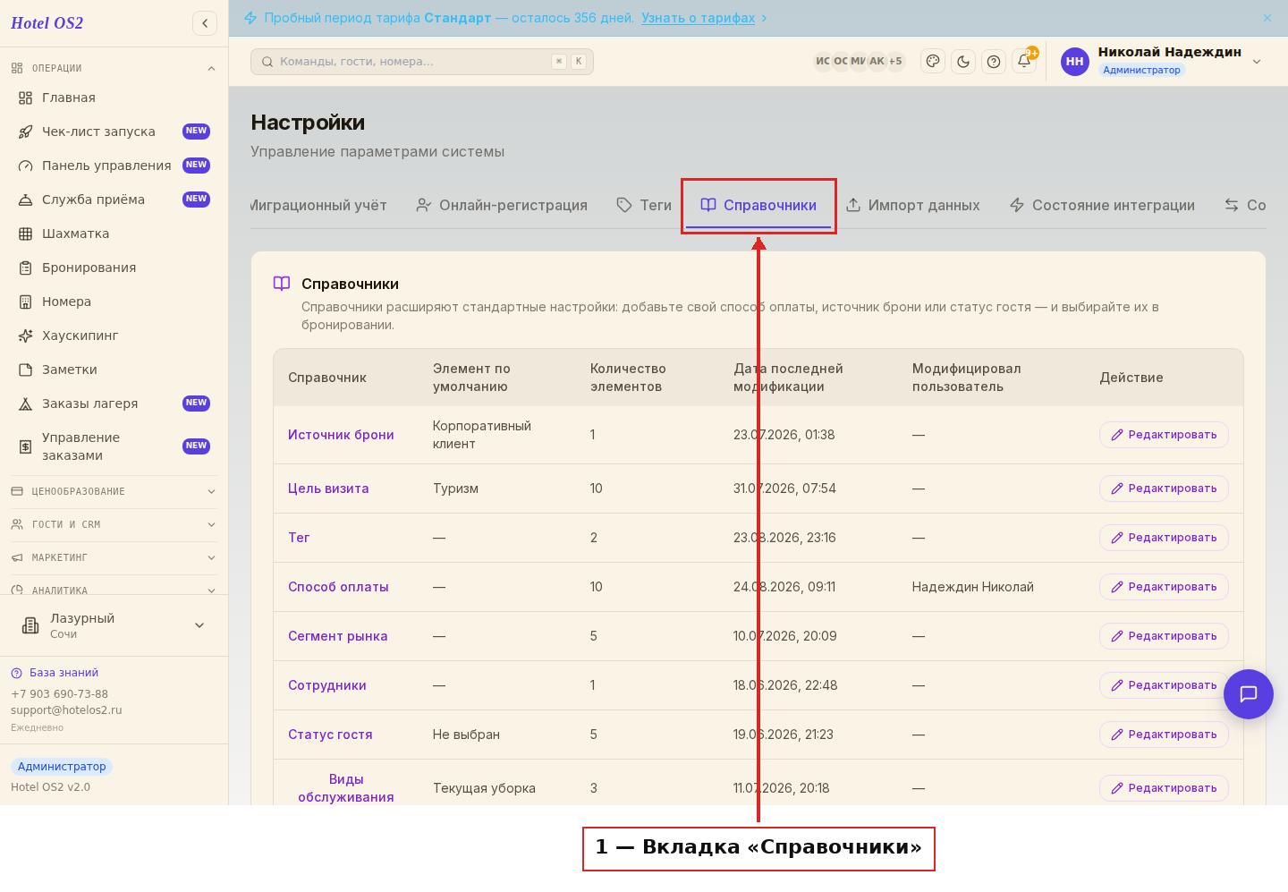 Вкладка «Справочники» в разделе «Настройки»
