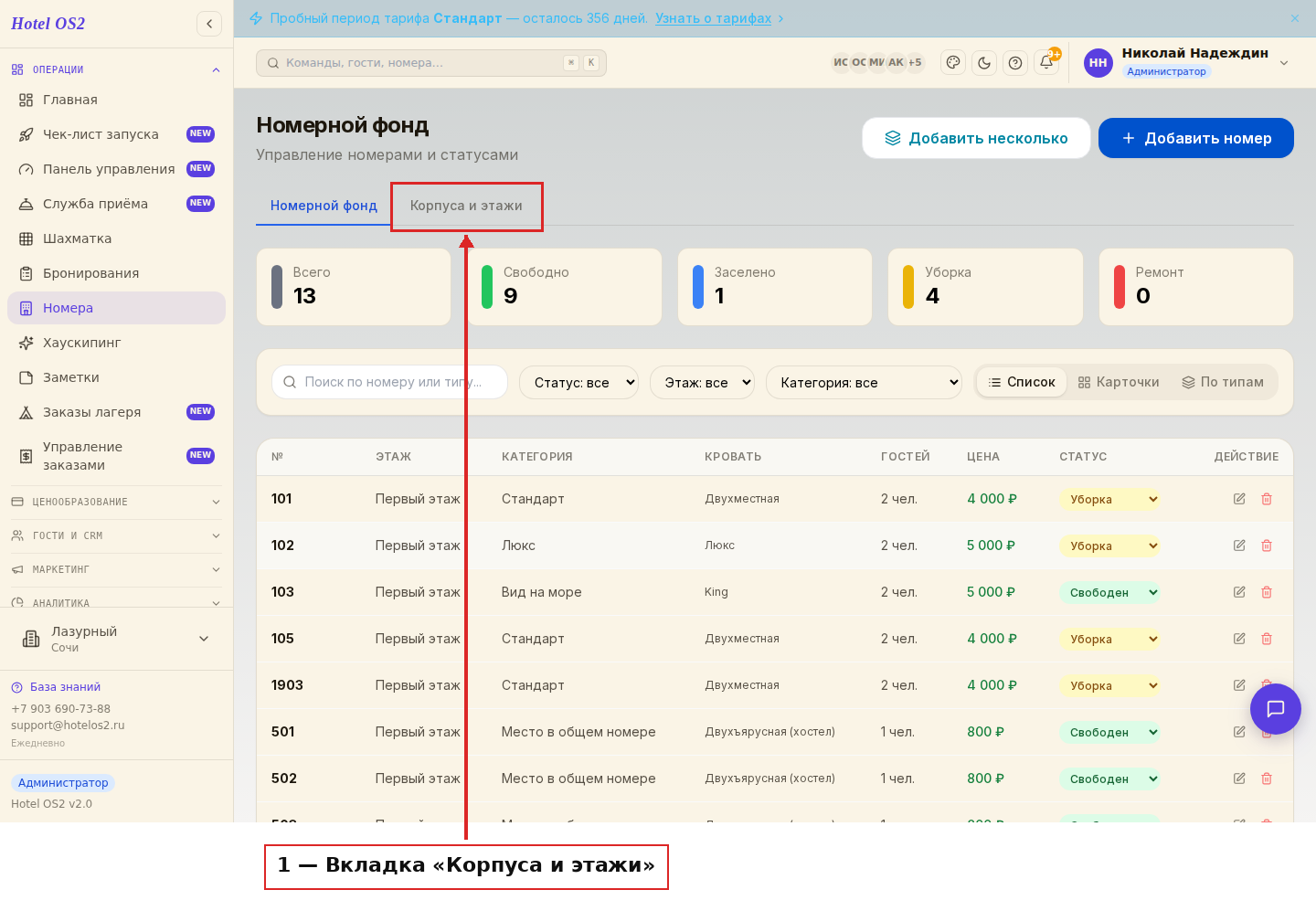 Вкладка «Корпуса и этажи» в разделе «Номерной фонд»