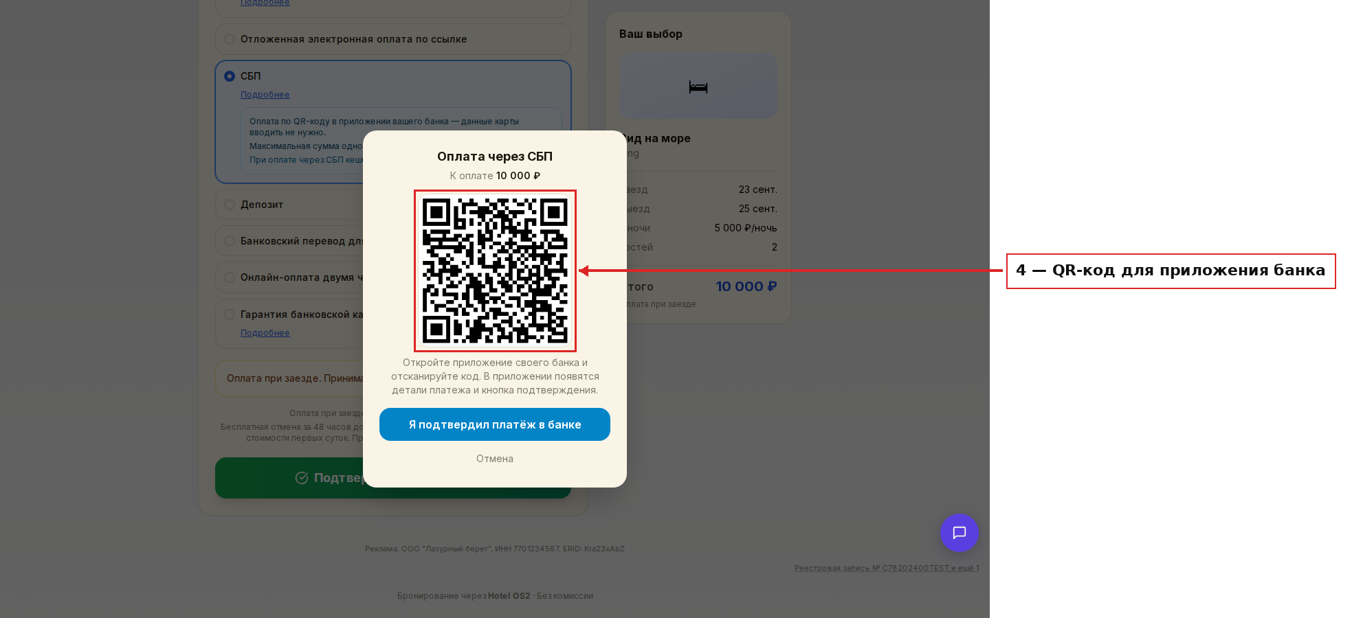 Окно оплаты с QR-кодом для приложения банка