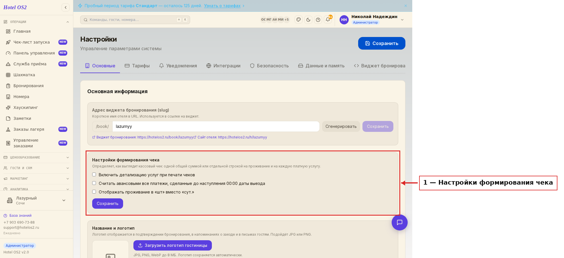 Настройки формирования чека