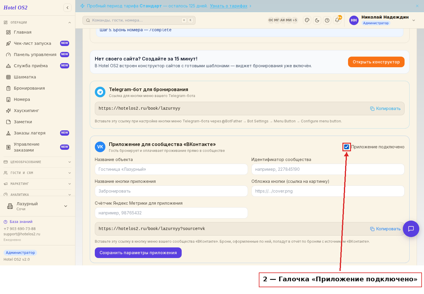 Галочка «Приложение подключено»