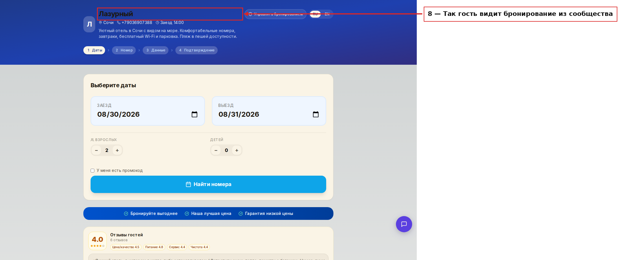 Так гость видит бронирование, открытое из сообщества