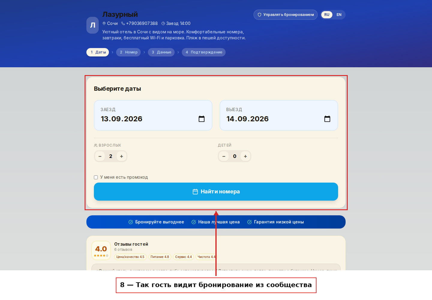 Так гость видит бронирование, открытое из сообщества