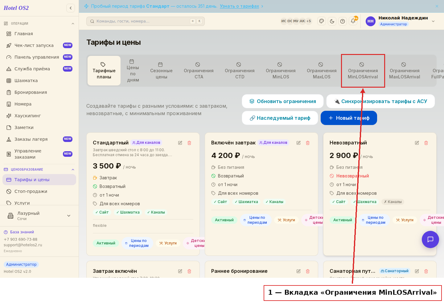 Вкладка «Ограничения MinLOSArrival»