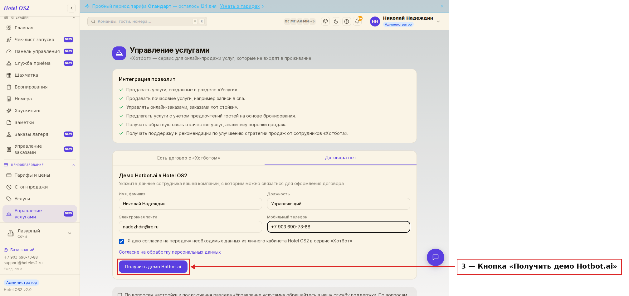 Заявка на подключение и кнопка «Получить демо Hotbot.ai»