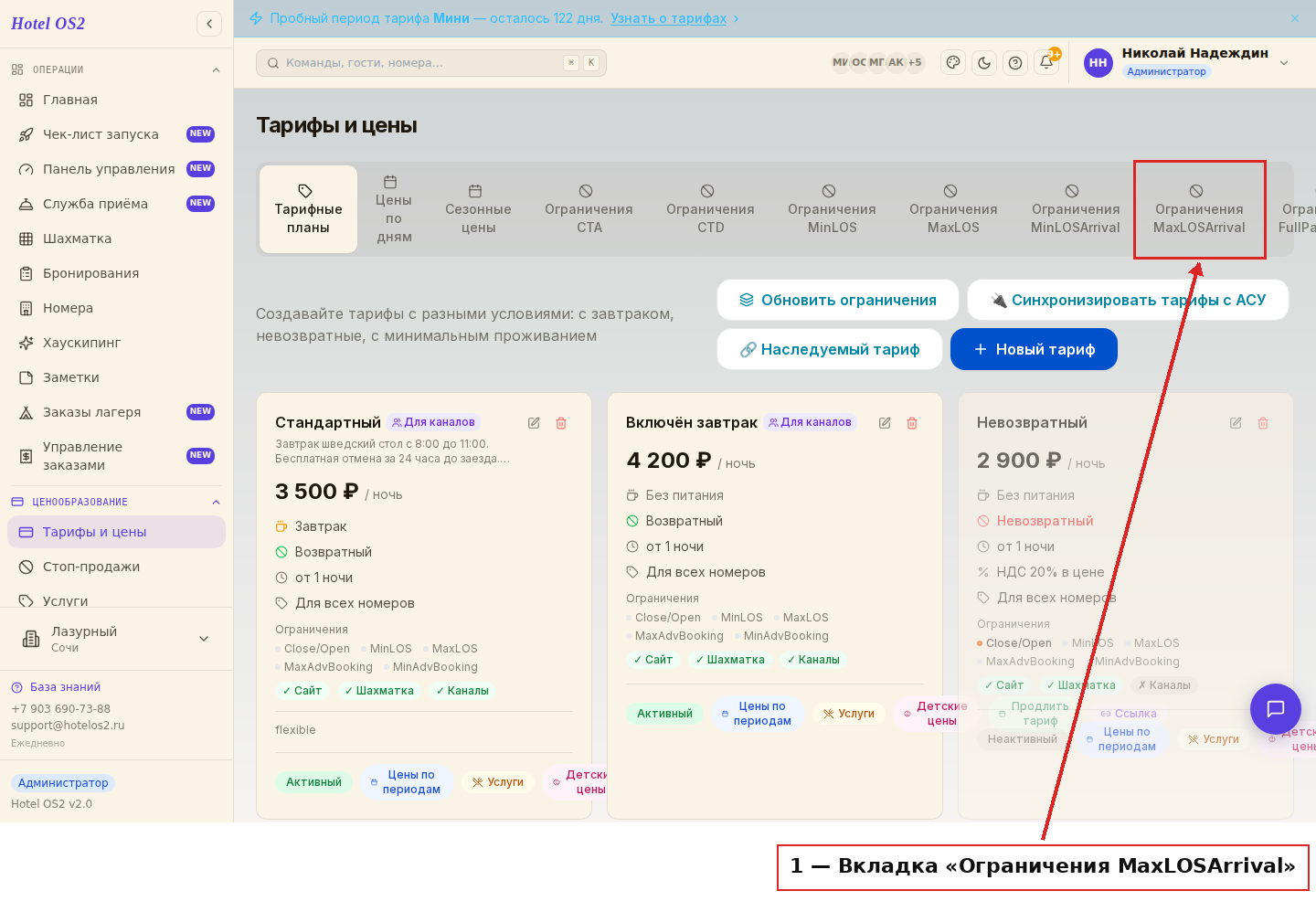 Вкладка «Ограничения MaxLOSArrival»