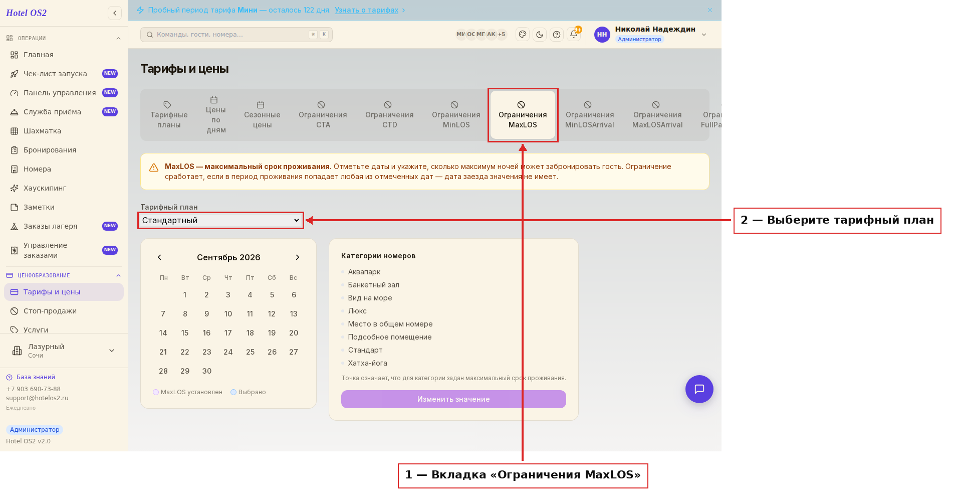 Вкладка «Ограничения MaxLOS» и выбор тарифа