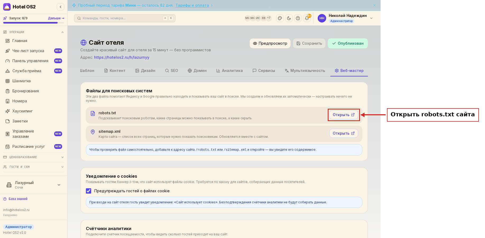 Вкладка «Веб-мастер» с файлом robots.txt