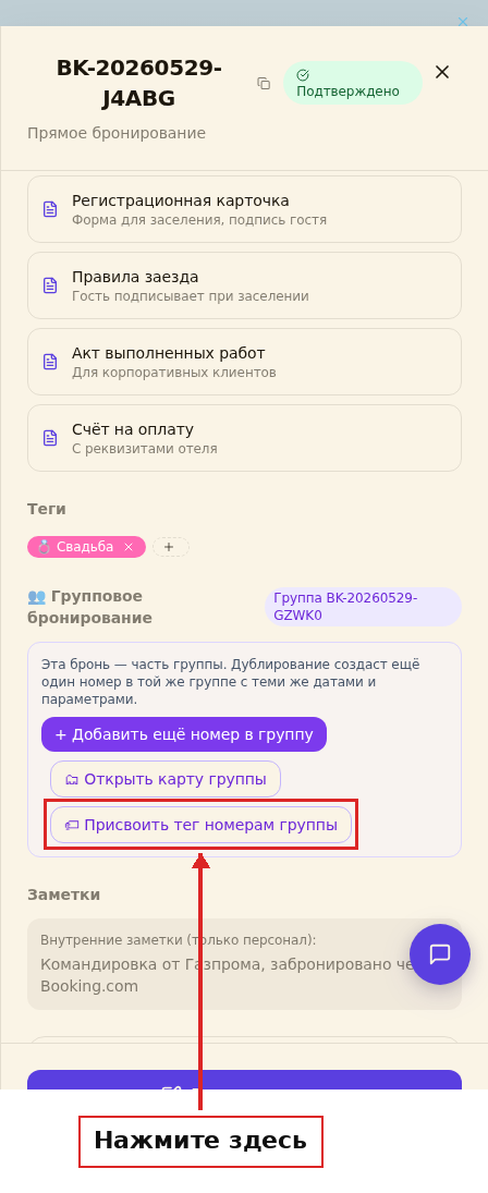 Открыта карточка брони, блок «Групповое бронирование», кнопка «Присвоить тег номерам группы»