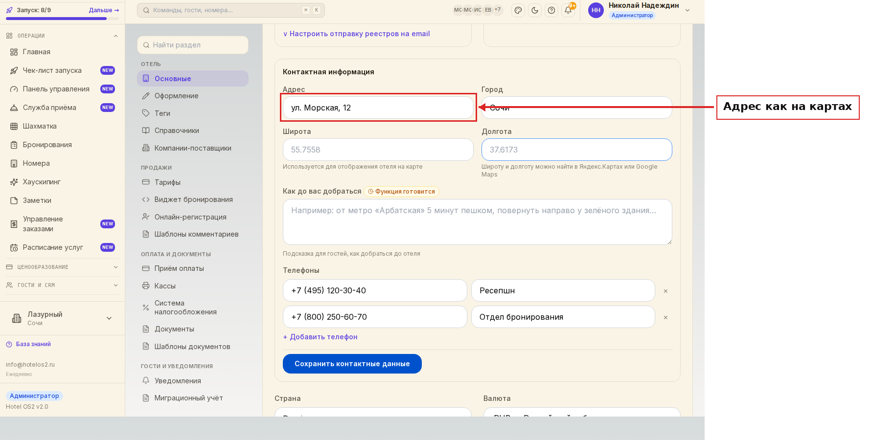 Контактная информация отеля в настройках
