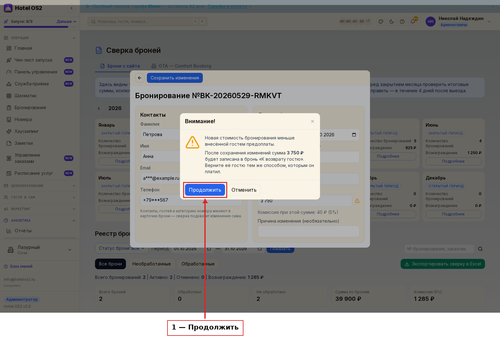 Предупреждение о возврате гостю